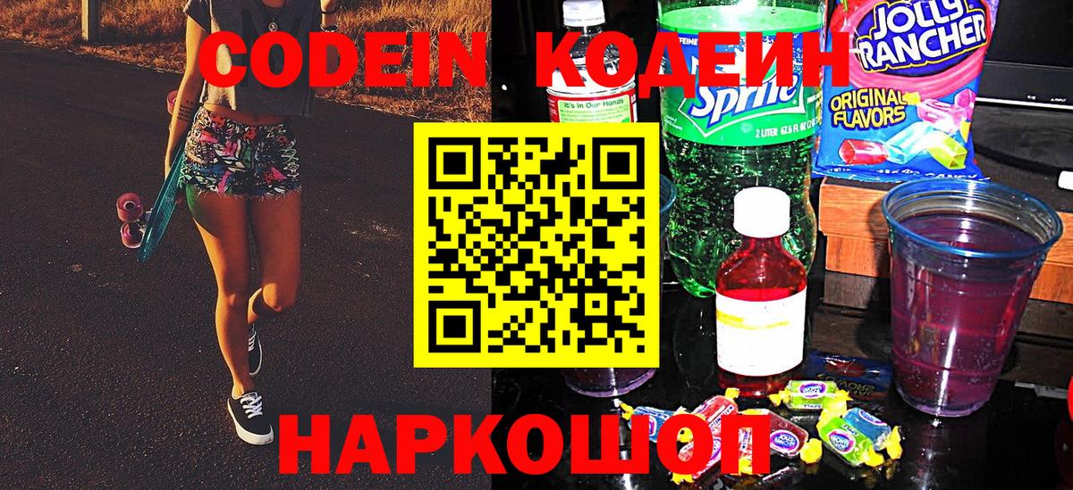 Кодеиновый сироп Lean напиток Lean (лин)  Вход с VPN  Анжеро-Судженск  Codein напиток Lean (лин) 